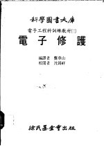电子工程科训练教材  3  电子修护