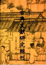 古典文献研究辑刊  五编  第3册  徐元大《喻林》研究