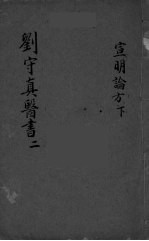 <em>黄帝</em><em>素问</em>宣明论方  卷7-15