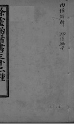 <em>内经</em>诠释  洄溪脉学