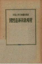 中华人民共<em>和</em>国林业部国营造林<em>技术</em>规程