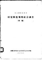 凉山彝族自治州昭觉县滥坝乡社会调查  初稿