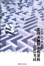 美国人视野中的逻辑  GRE考试