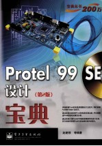 <em>Protel</em> 99 SE设计宝典