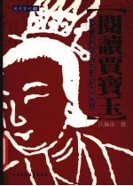 阅读贾宝玉  从语言沟通的<em>角度</em>探讨小说人物塑造