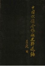 中国供销合作社史料选编  第2辑