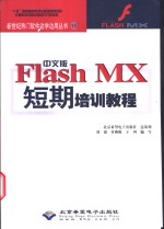 中文版Flash MX短期培训<em>教程</em>