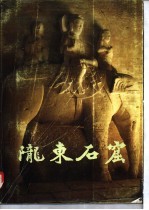 陇东石窟