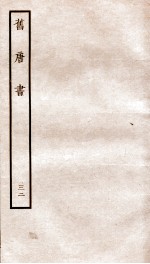 旧唐书  <em>32</em>