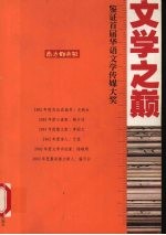 <em>文</em>学之巅  鉴证首届<em>华语</em><em>文</em>学传媒大奖