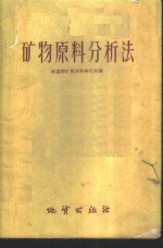 矿物原料分析法