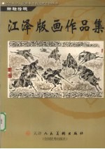 <em>江泽</em>版画作品集