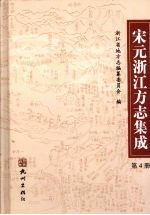 宋元浙江方志集成  第4册