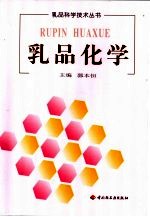 <em>乳品</em><em>化学</em>