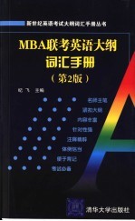 <em>MBA</em>联考<em>英语</em>大纲词汇手册  第2版
