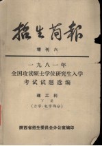 1981年全国攻读硕士学位研究生入学考试试题选<em>编</em>  理工科  下册  力学·电学部分