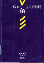 假如鱼也生有翅膀  迟<em>子建</em>最新散文