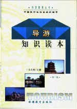 导游<em>知识</em><em>读本</em>  第1辑