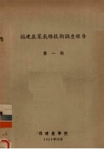 福建蔬菜栽培<em>技术</em><em>调查</em>报告　第<em>1</em>辑