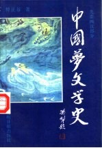 中国梦文学史  先秦两汉部分