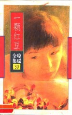 一颗<em>红豆</em>