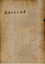 森林改良土壤学  第1分册
