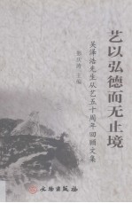 吴泽浩先生从艺五十周年回顾文集  艺以弘德而无止境