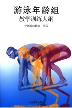 <em>游泳</em>年龄组教学训练大纲