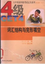 大学英语四级考试过关系列  词汇结构与完形填空