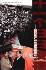 十一个日日夜夜：2008广百<em>集团</em>抗灾救灾纪实