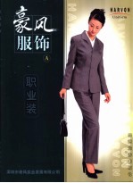 <em>豪风</em>服饰  职业装