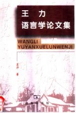 <em>王力</em>语言学论文集