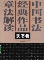 中国书法经典作品章法解读  隶书<em>卷</em>