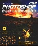 Photoshop CS3<em>色彩</em>修正与调整高级技法
