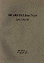 2003年沈<em>阳市</em>财政系统工作会议经验交流材料