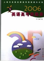 2006年英语高考<em>新</em>趋势