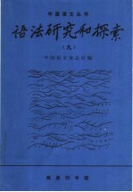 语法研究和探索  9