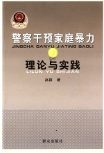 警察干预家庭暴力的理论与实践