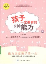 孩子一定要有的9种能力  第2版