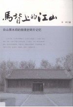 <em>马</em>背上的江山  白山黑水间的前清史碎片记忆
