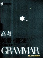 高考英语  语法