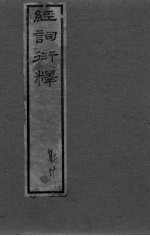 经词衍释  <em>卷</em>1-<em>2</em><em>卷</em>