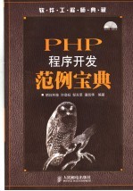 PHP程序开发范例<em>宝典</em>