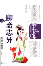 <em><em>聊斋</em><em>志异</em></em>