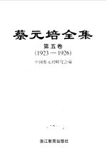 <em>蔡<em>元培</em></em>全集  第5卷  1923-1926