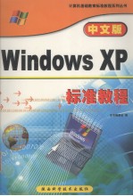 中文版Windows XP标准<em>教程</em>