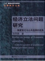 经济立法问题研究  制度变迁与公共选择的视角