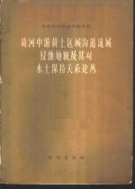 黄河中游黄土区域沟道流域侵蚀<em>地貌</em>及其对水土保持关系论丛