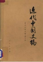 <em>近代</em>中国史稿  上