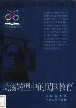 动荡转型中的民国教育